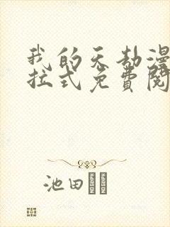 我的天劫漫画下拉式免费阅读六漫画