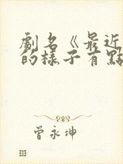 剧名《最近妹妹的样子有点奇怪》