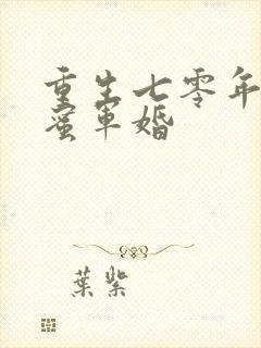 重生七零年代甜蜜军婚