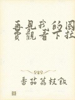 再见我的国王免费观看下拉看漫画