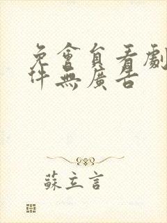 免会员看剧的软件无广告