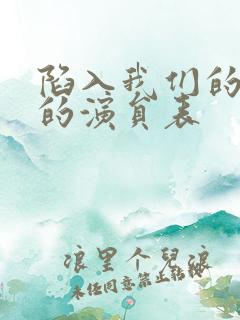 陷入我们的热恋的演员表