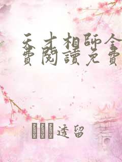 天才相师全文免费阅读免费