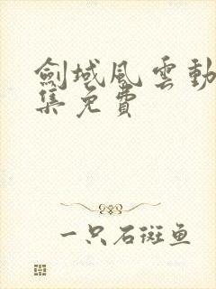 剑域风云动漫全集免费