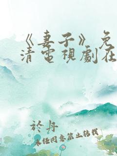 《妻子》免费高清电视剧在线