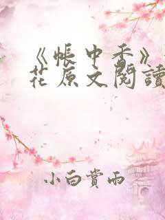 《帐中香》金银花原文阅读