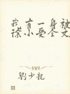 我有一身被动技徐小受全文免费阅读全文