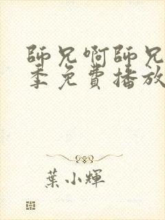 师兄啊师兄第三季免费播放