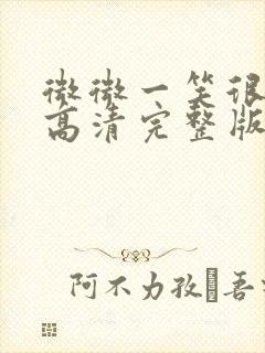 微微一笑很倾城高清完整版