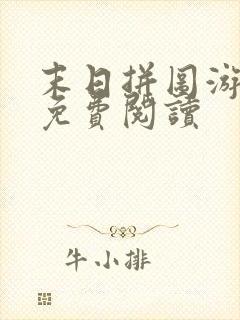 末日拼图游戏的免费阅读