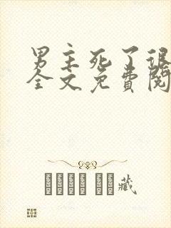 男主死了很多年全文免费阅读