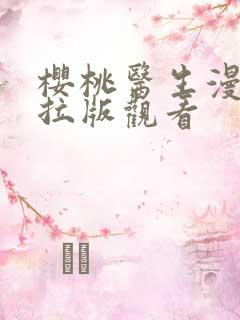 樱桃医生漫画下拉版观看