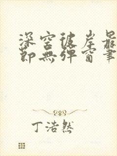 深空彼岸最新章节无弹窗笔趣阁