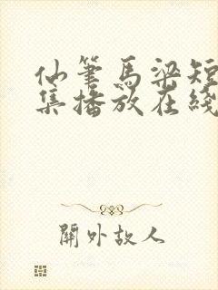 仙笔马梁短剧全集播放在线观看