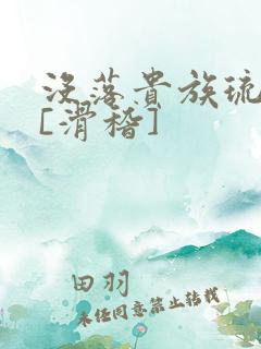 没落贵族琉璃川[滑稽]