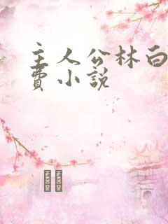 主人公林白的免费小说