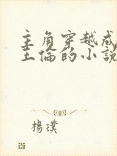 主角穿越成白衣王伦的小说