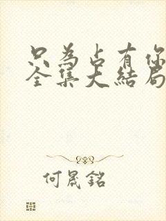 只为占有你短剧全集大结局