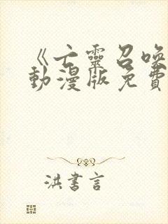 《亡灵召唤师》动漫版免费观看