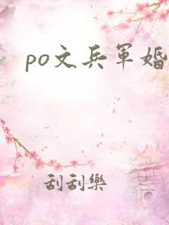 po文兵军婚文