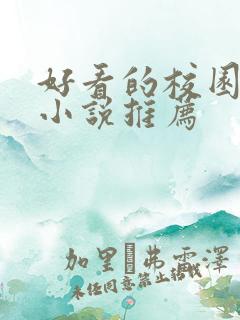 好看的校园校霸小说推荐