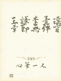 王谦李青瑶最新章节无弹窗笔趣阁