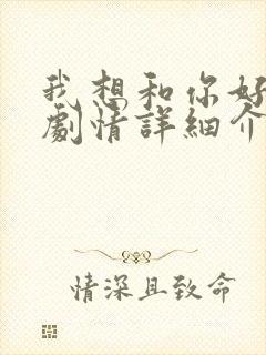 我想和你好好的剧情详细介绍