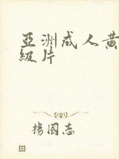 亚洲成人黄色一级片