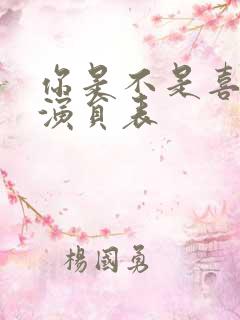 你是不是喜欢我演员表