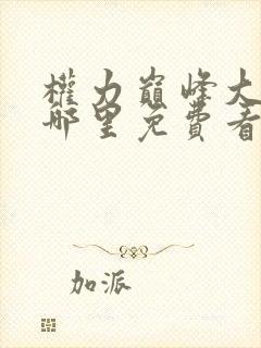 权力巅峰大结局哪里免费看