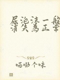 尿泡沫一般多久消失为正常