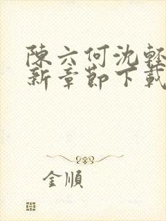 陈六何沈轻舞最新章节下载