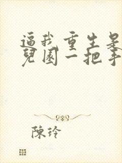 逼我重生是吧幼儿园一把手小说完整版