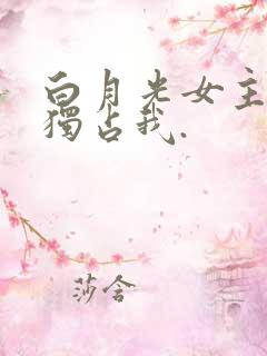 白月光女主总想独占我.