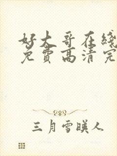 好大哥在线观看免费高清完整版