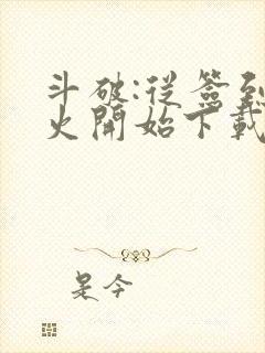 斗破:从签到异火开始下载