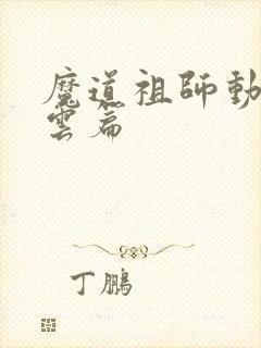 魔道祖师动画羡云篇