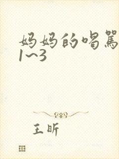 妈妈的喝骂动漫1~3