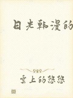 日光韩漫的小说