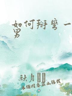 如何掰弯一个直男