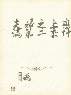 夫妇之上恋人未满第二季什么时候出?