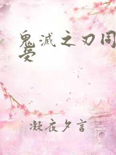 鬼灭之刃同人主受