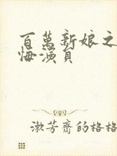 百万新娘之爱无悔演员