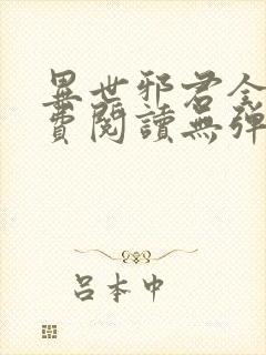 异世邪君全文免费阅读无弹窗