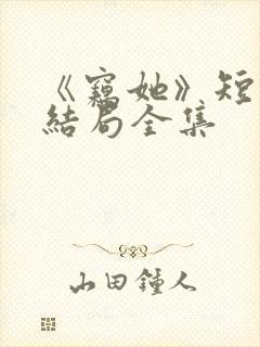 《窃她》短剧大结局全集