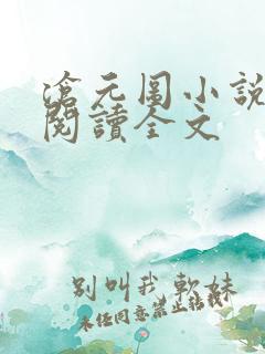 沧元图小说免费阅读全文