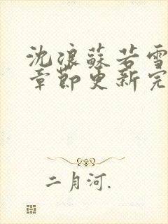 沈浪苏若雪最新章节更新完整版