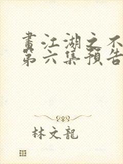 画江湖之不良人第六集预告