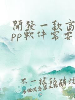 开发一款商城app软件需要多少钱