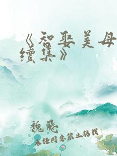 《智娶美母番外续集》
